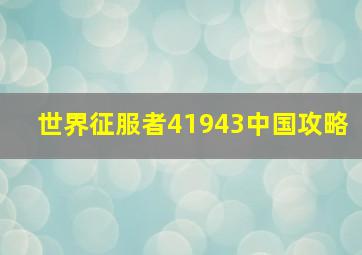 世界征服者41943中国攻略