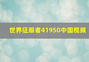 世界征服者41950中国视频