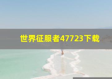 世界征服者47723下载