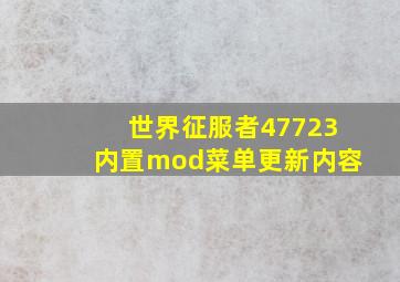 世界征服者47723内置mod菜单更新内容