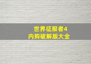 世界征服者4内购破解版大全