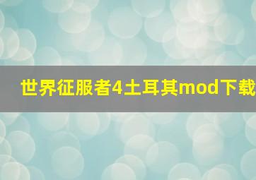 世界征服者4土耳其mod下载