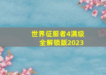 世界征服者4满级全解锁版2023