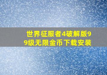 世界征服者4破解版99级无限金币下载安装