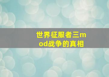 世界征服者三mod战争的真相