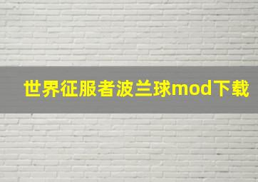 世界征服者波兰球mod下载