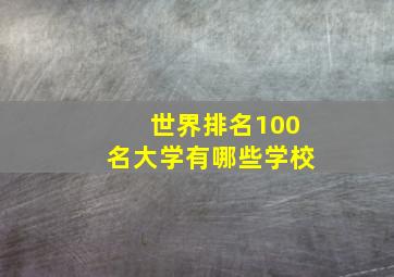 世界排名100名大学有哪些学校