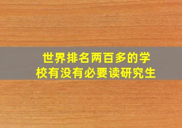 世界排名两百多的学校有没有必要读研究生