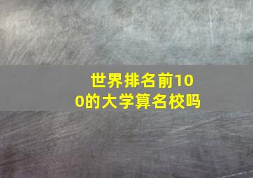 世界排名前100的大学算名校吗