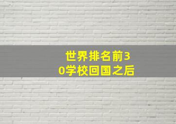 世界排名前30学校回国之后