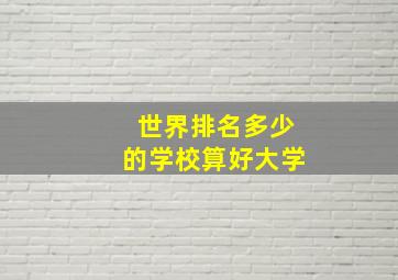 世界排名多少的学校算好大学