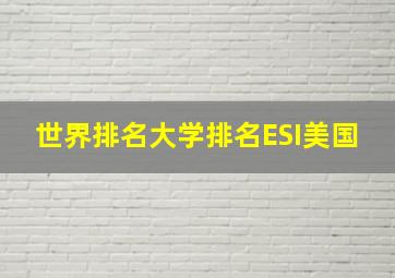 世界排名大学排名ESI美国