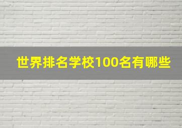 世界排名学校100名有哪些