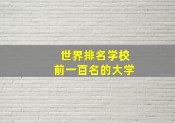 世界排名学校前一百名的大学