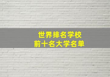 世界排名学校前十名大学名单