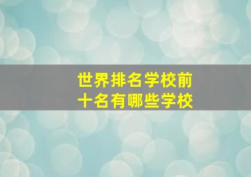 世界排名学校前十名有哪些学校