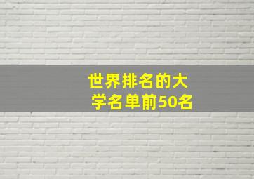 世界排名的大学名单前50名