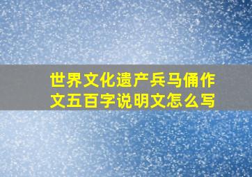 世界文化遗产兵马俑作文五百字说明文怎么写