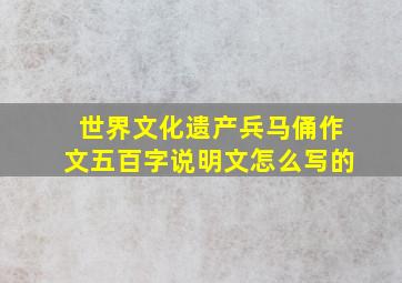 世界文化遗产兵马俑作文五百字说明文怎么写的