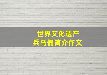 世界文化遗产兵马俑简介作文