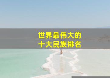 世界最伟大的十大民族排名