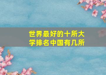 世界最好的十所大学排名中国有几所