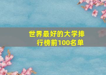 世界最好的大学排行榜前100名单