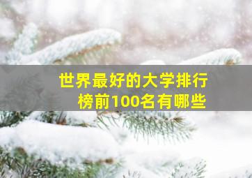 世界最好的大学排行榜前100名有哪些