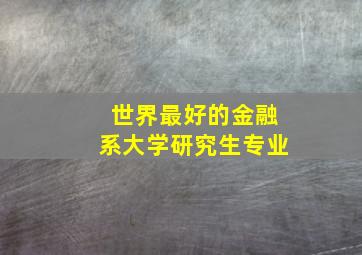 世界最好的金融系大学研究生专业