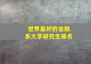 世界最好的金融系大学研究生排名