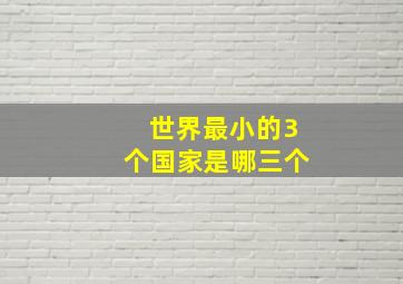 世界最小的3个国家是哪三个