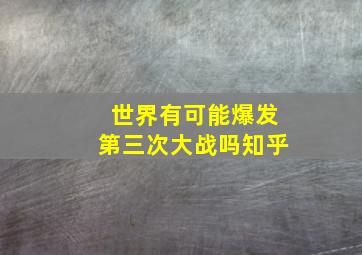 世界有可能爆发第三次大战吗知乎