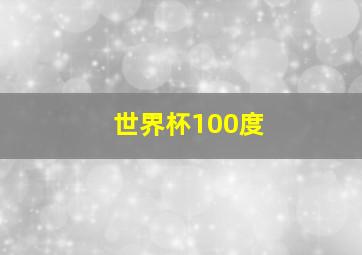 世界杯100度