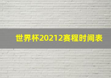 世界杯20212赛程时间表