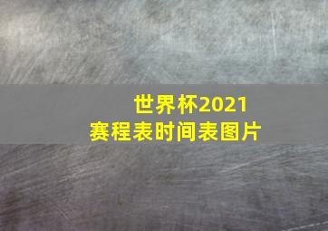 世界杯2021赛程表时间表图片