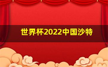 世界杯2022中国沙特