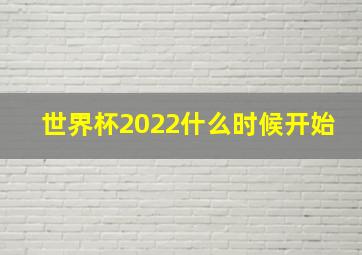 世界杯2022什么时候开始