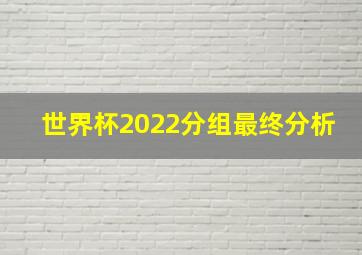 世界杯2022分组最终分析