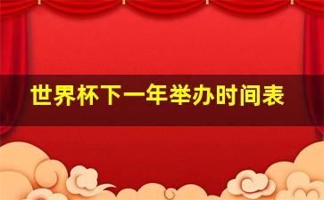 世界杯下一年举办时间表