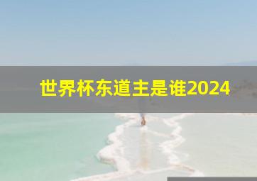 世界杯东道主是谁2024