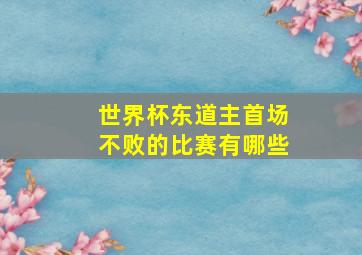 世界杯东道主首场不败的比赛有哪些