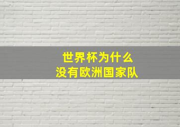 世界杯为什么没有欧洲国家队