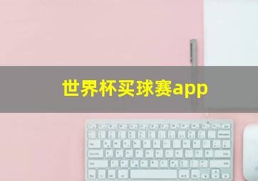 世界杯买球赛app