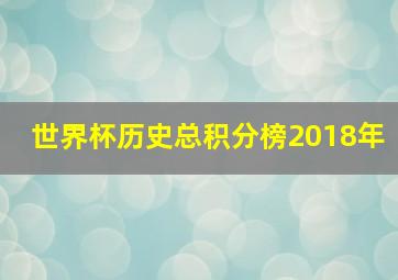 世界杯历史总积分榜2018年