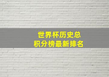 世界杯历史总积分榜最新排名