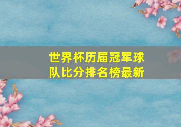 世界杯历届冠军球队比分排名榜最新