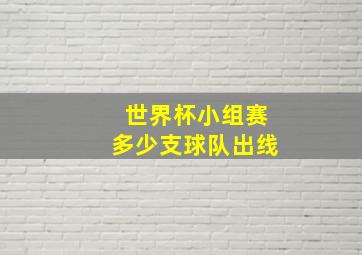 世界杯小组赛多少支球队出线