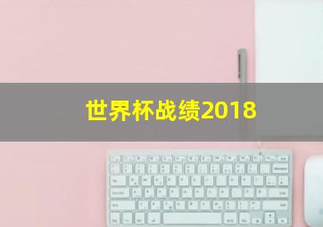 世界杯战绩2018