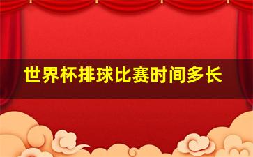 世界杯排球比赛时间多长