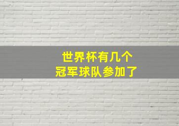 世界杯有几个冠军球队参加了